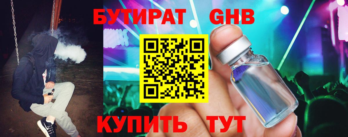 Бутират GHB  Вход с VPN  Гусев 