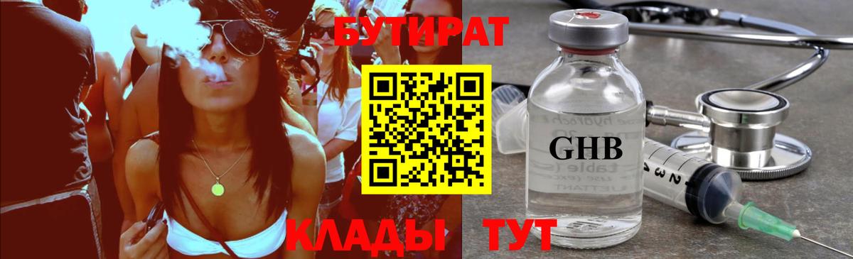 БУТИРАТ оксибутират Гусев